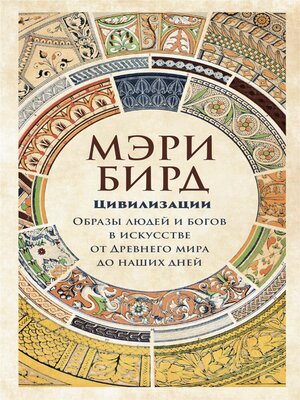cover image of Цивилизации